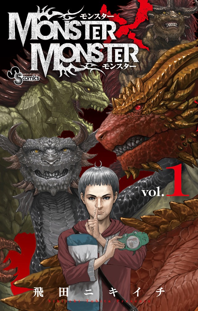 「MONSTER×MONSTER」1巻