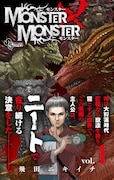 「MONSTER×MONSTER」1巻（帯付き）