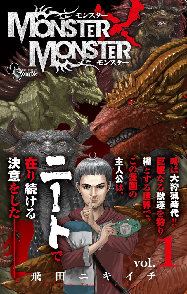 「MONSTER×MONSTER」1巻（帯付き）