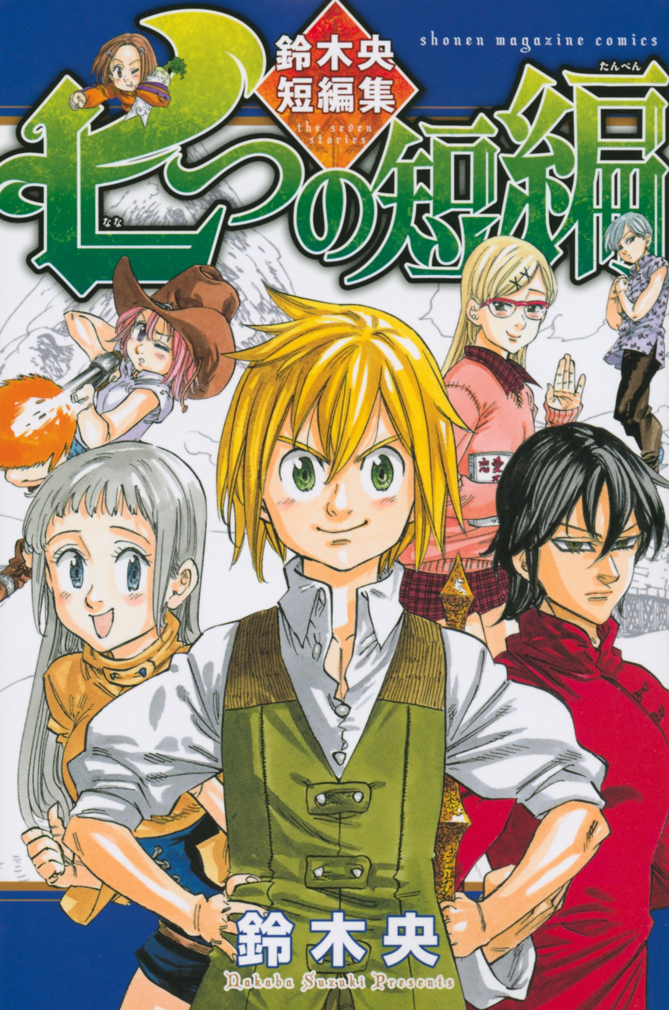「七つの短編 鈴木央短編集」