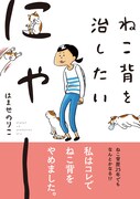 はませのりこ「ねこ背を治したいにゃー」帯付き。