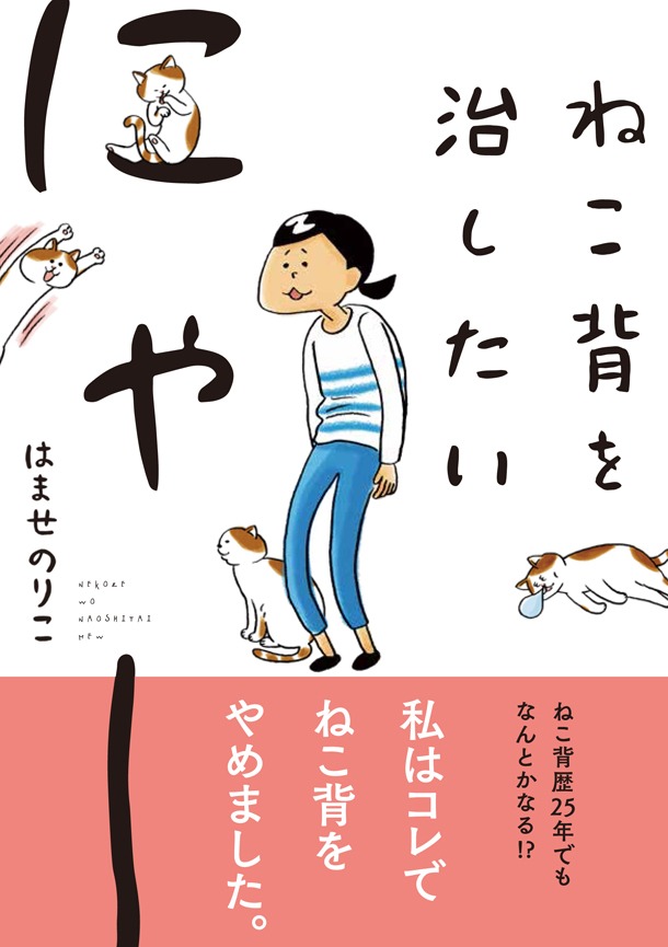 はませのりこ「ねこ背を治したいにゃー」帯付き。