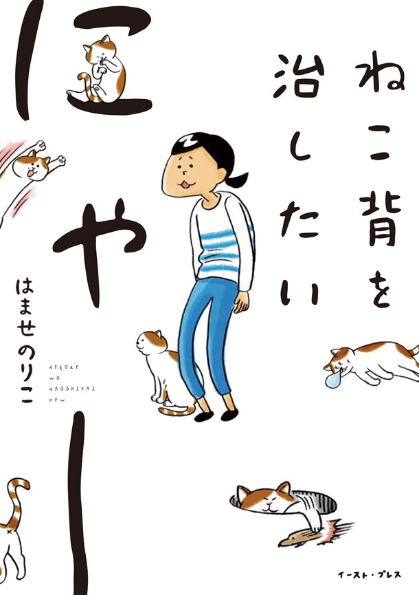 はませのりこ「ねこ背を治したいにゃー」。