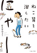 はませのりこ「ねこ背を治したいにゃー」。