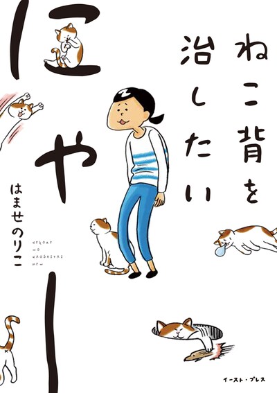 はませのりこ「ねこ背を治したいにゃー」。