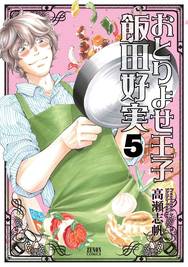 10月20日に発売される「おとりよせ王子 飯田好実」5巻。
