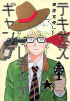 「テキサスレディオギャング」