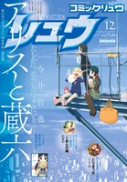 月刊COMICリュウ12月号の表紙と巻頭カラーは、今井哲也「アリスと蔵六」が飾っている。