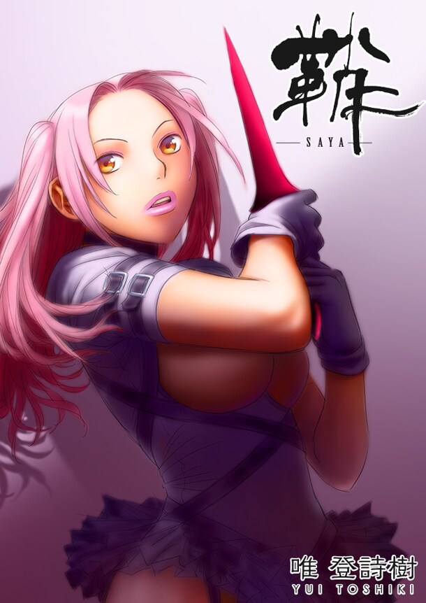 「鞘-SAYA-」のカット。