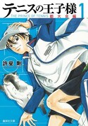 「テニスの王子様 都大会編」1巻