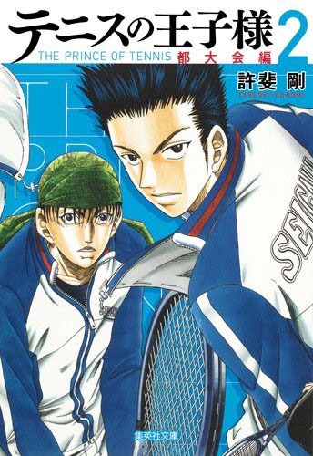 「テニスの王子様 都大会編」2巻