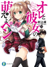 小説「オレと彼女の萌えよペン」の帯には、島本和彦がコメントを寄せている。