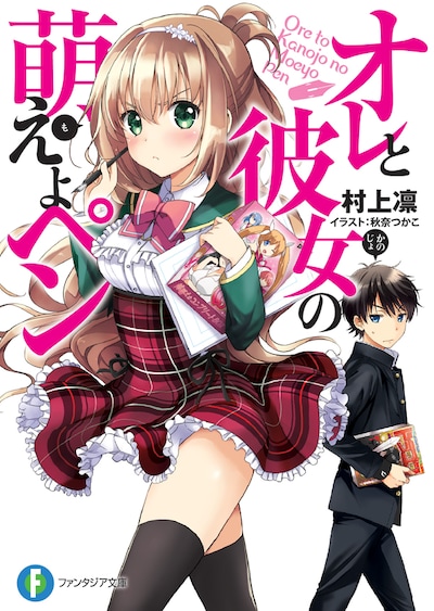 小説「オレと彼女の萌えよペン」の帯には、島本和彦がコメントを寄せている。