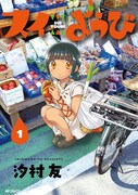 「スイようび」1巻