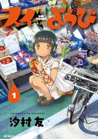 「スイようび」1巻