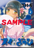 ゲーマーズの「スイようび」2巻特典ブックカバー。