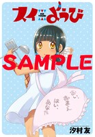 コミックとらのあなの「スイようび」1巻特典になる復刻版4Pリーフレット。