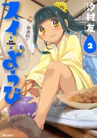 「スイようび」2巻