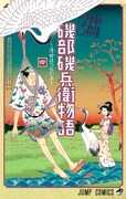 「磯部磯兵衛物語～浮世はつらいよ～」4巻