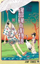 「磯部磯兵衛物語～浮世はつらいよ～」4巻 (c)仲間りょう／集英社