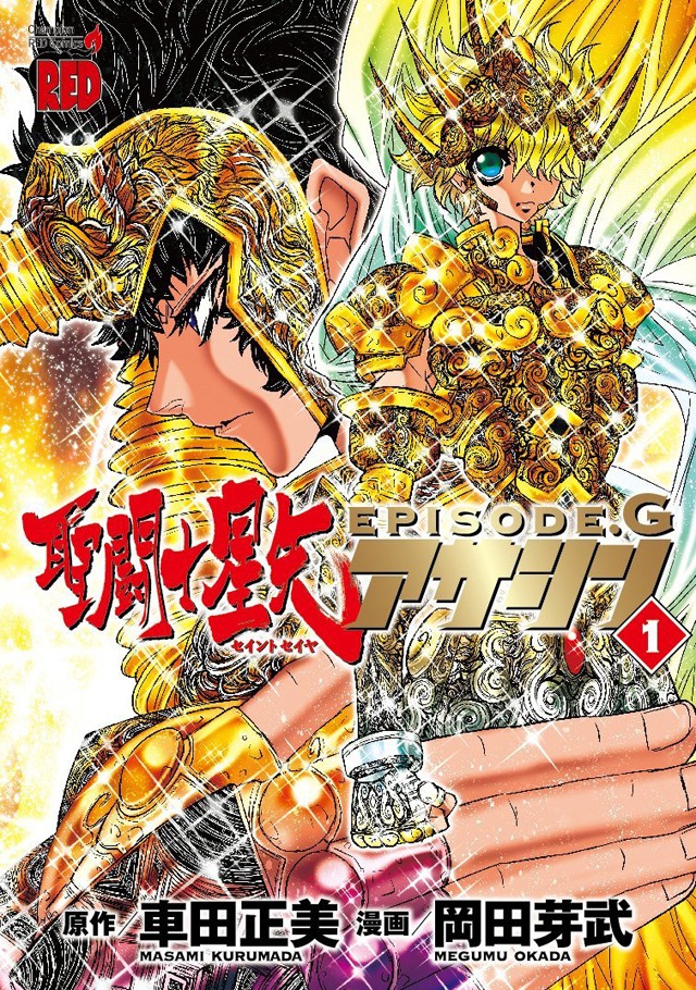 「聖闘士星矢EPISODE.G アサシン」1巻