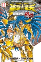 「聖闘士星矢 THE LOST CANVAS 冥王神話外伝」11巻