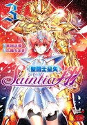 「聖闘士星矢セインティア翔」3巻