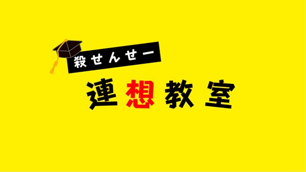「殺せんせー連想教室」より。(c)松井優征／集英社・アニメ「暗殺教室」製作委員会