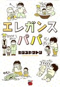「エレガンスパパ」