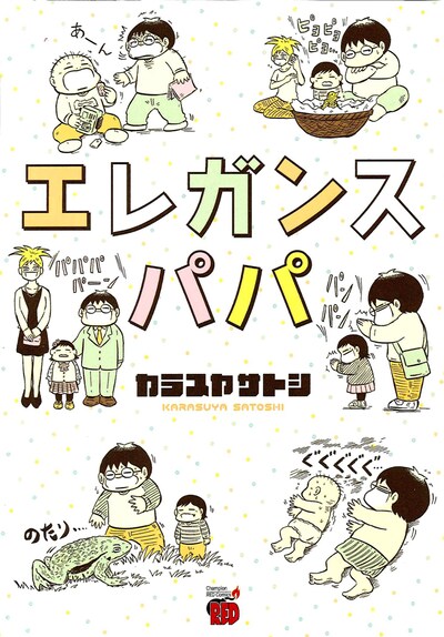 「エレガンスパパ」