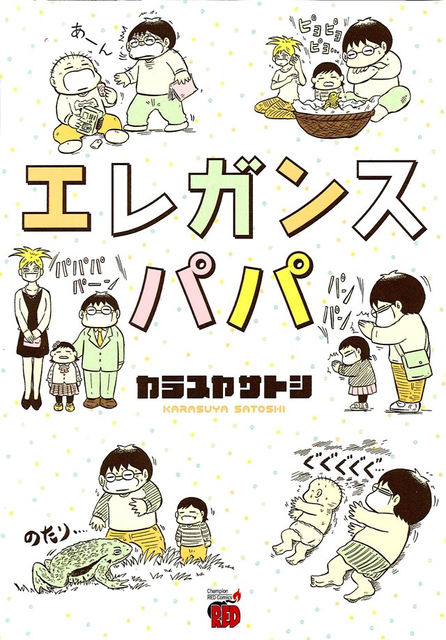 「エレガンスパパ」