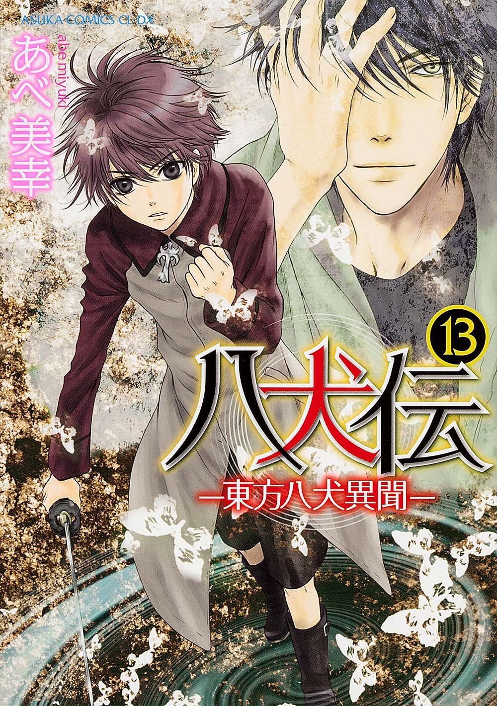 あべ美幸「八犬伝―東方八犬異聞―」13巻。14巻は12月1日に発売が予定されている。