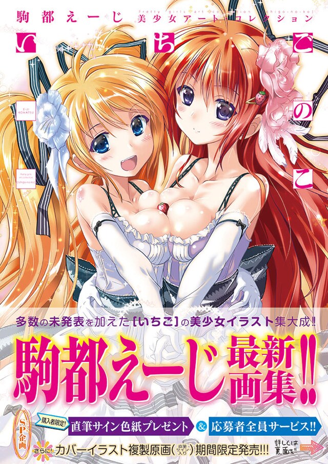 REDいちごを飾った、駒都えーじのイラスト集