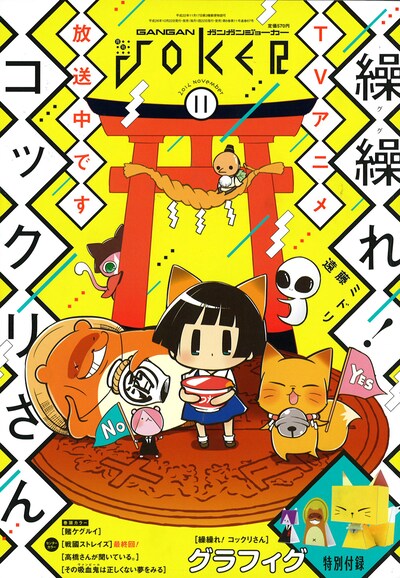 ガンガンJOKER11月号