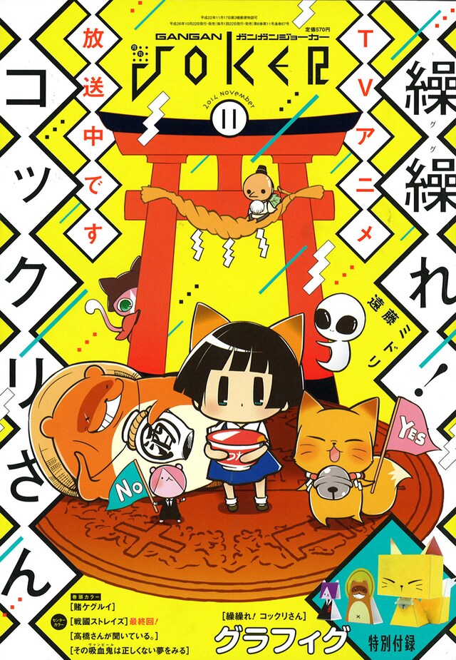 ガンガンJOKER11月号