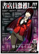 「賭ケグルイ」ポスター。