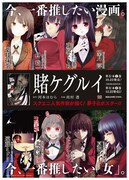 8名の作家がイラストを寄稿した「賭ケグルイ」のポスター。