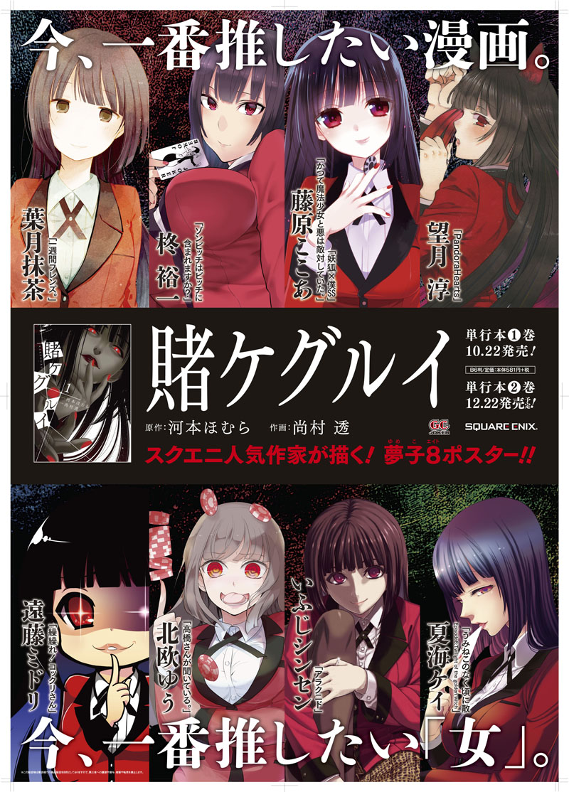 8名の作家がイラストを寄稿した「賭ケグルイ」のポスター。