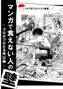 「マンガで食えない人の壁 -プロがプロたる所以編-」