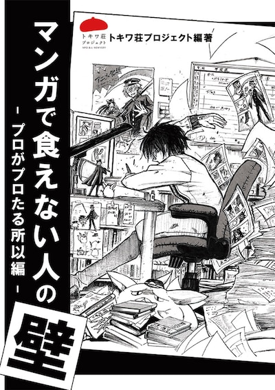 「マンガで食えない人の壁 -プロがプロたる所以編-」