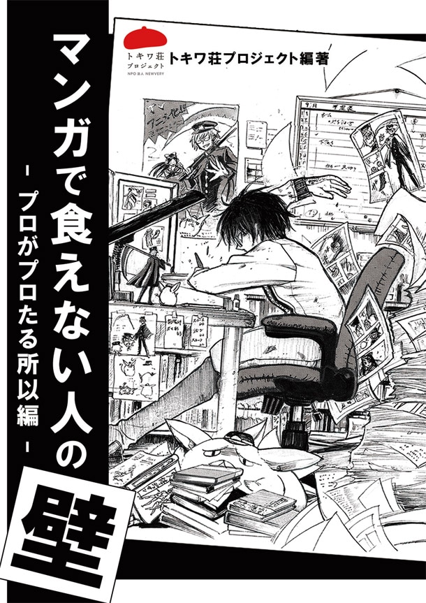 「マンガで食えない人の壁 -プロがプロたる所以編-」