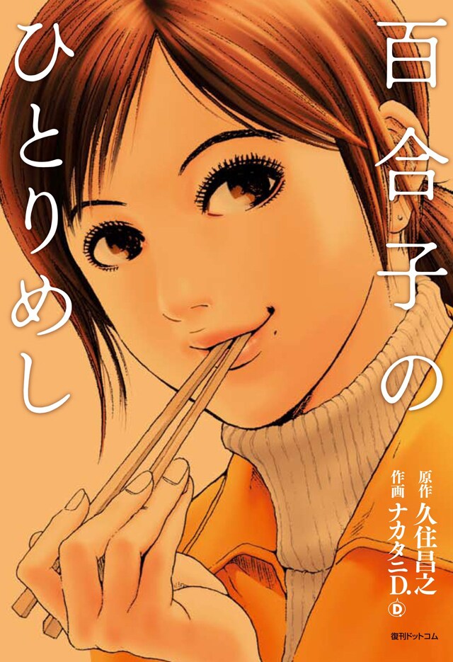 「百合子のひとりめし」