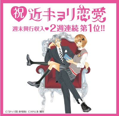 映画「近キョリ恋愛」の週末興行収入は2週連続で1位を記録した。