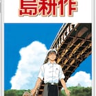新人・弘兼憲史「少年 島耕作」を無料公開