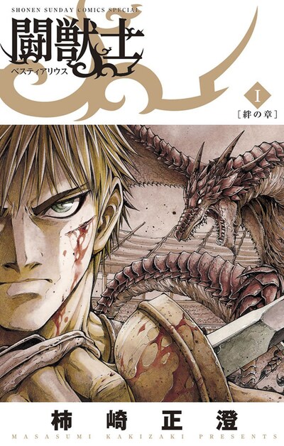 「闘獣士 ベスティアリウス」1巻