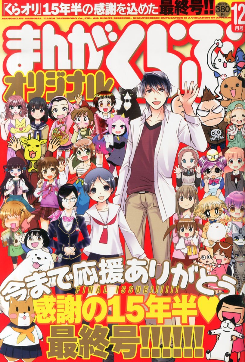 休刊を迎えたまんがくらぶオリジナル12月号。