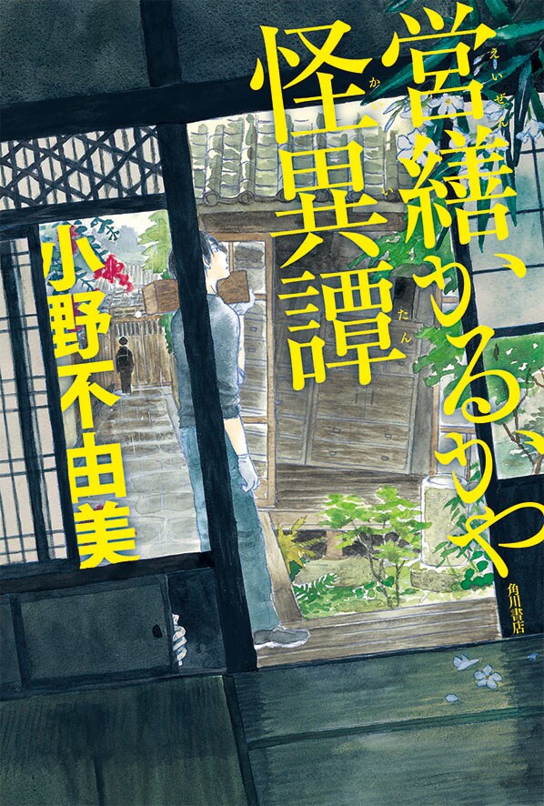 「営繕かるかや怪異譚」のカバー。＊カバーは製作中のものにつき、変更の可能性があります