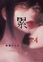 「累 ―かさね―」4巻