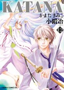 かまたきみこ「KATANA」12巻