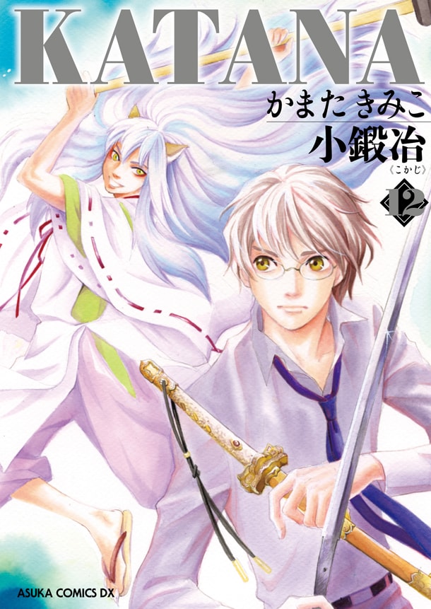 かまたきみこ「KATANA」12巻
